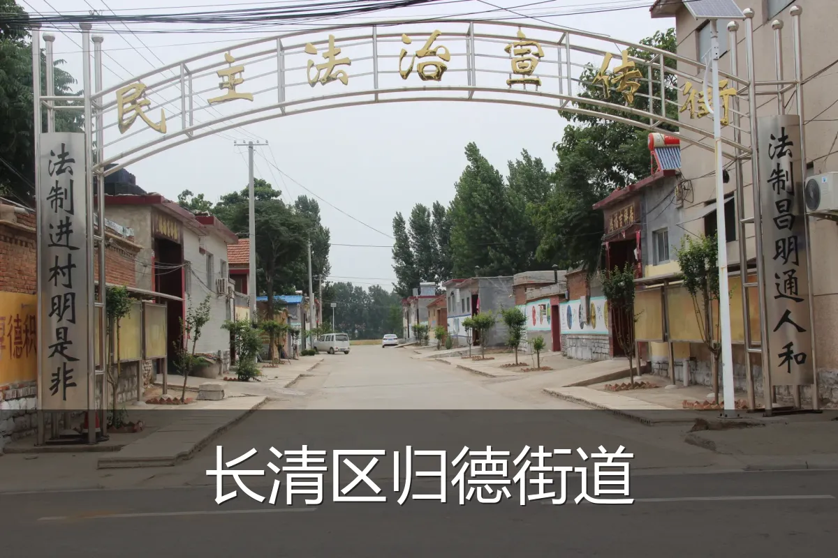 长清区归德街道
